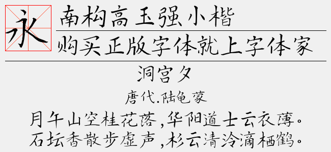 南构高玉强小楷