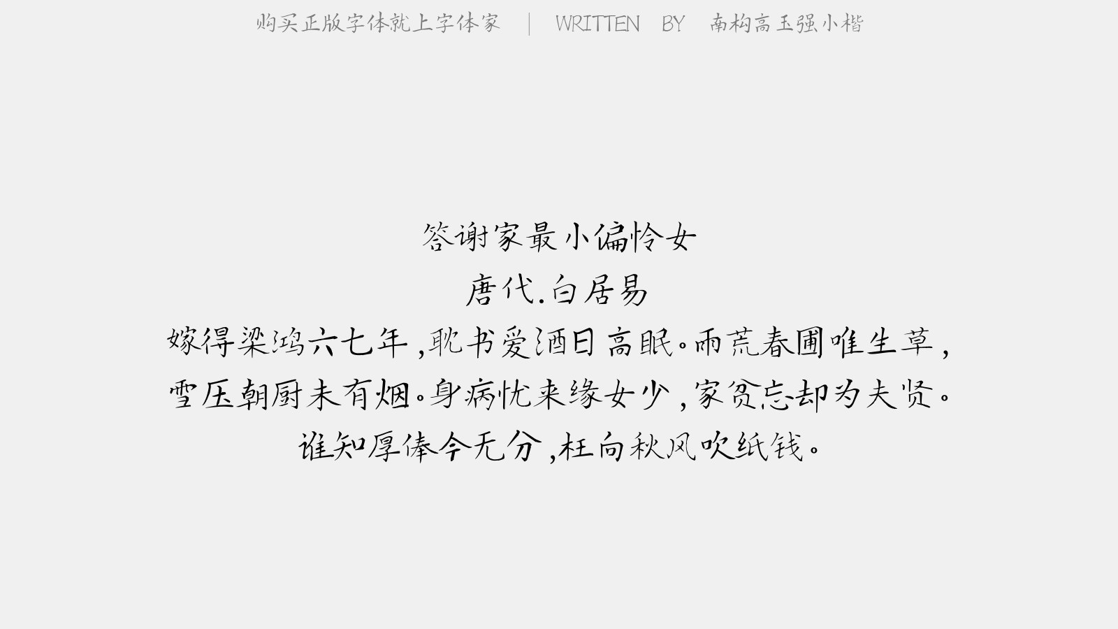 南构高玉强小楷 - 答谢家最小偏怜女(感元九悼亡诗,因为代答三首)