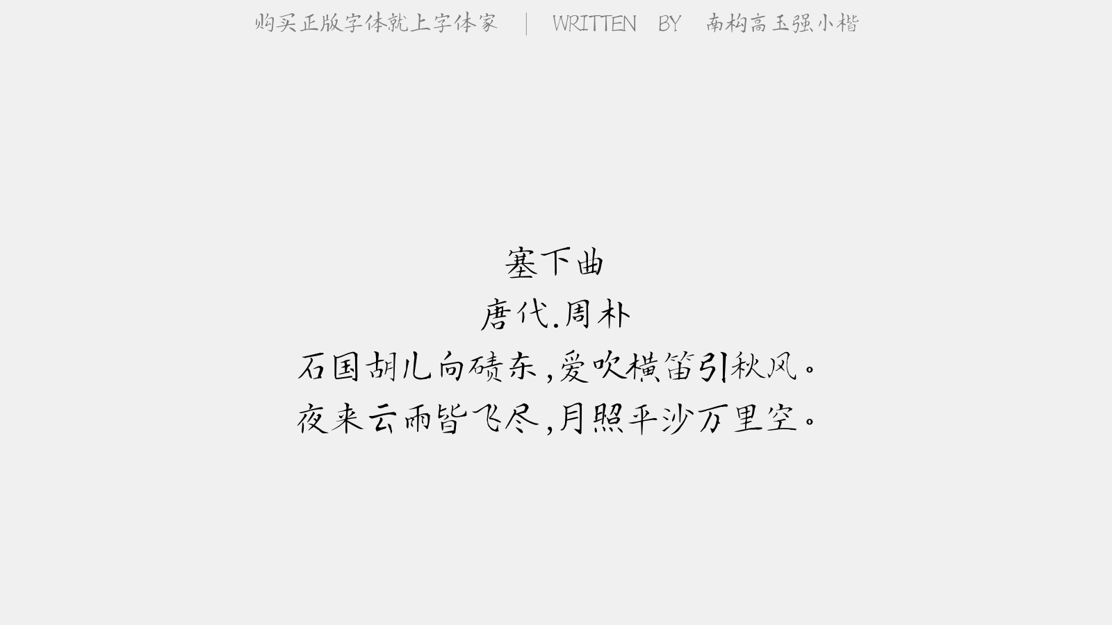 南构高玉强小楷 - 塞下曲