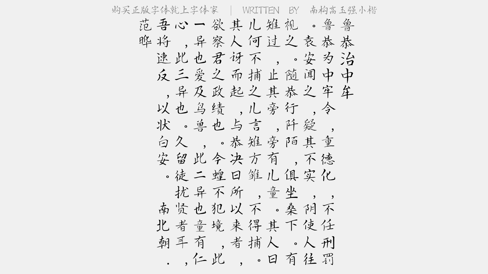 南构高玉强小楷 - 鲁恭治中牟