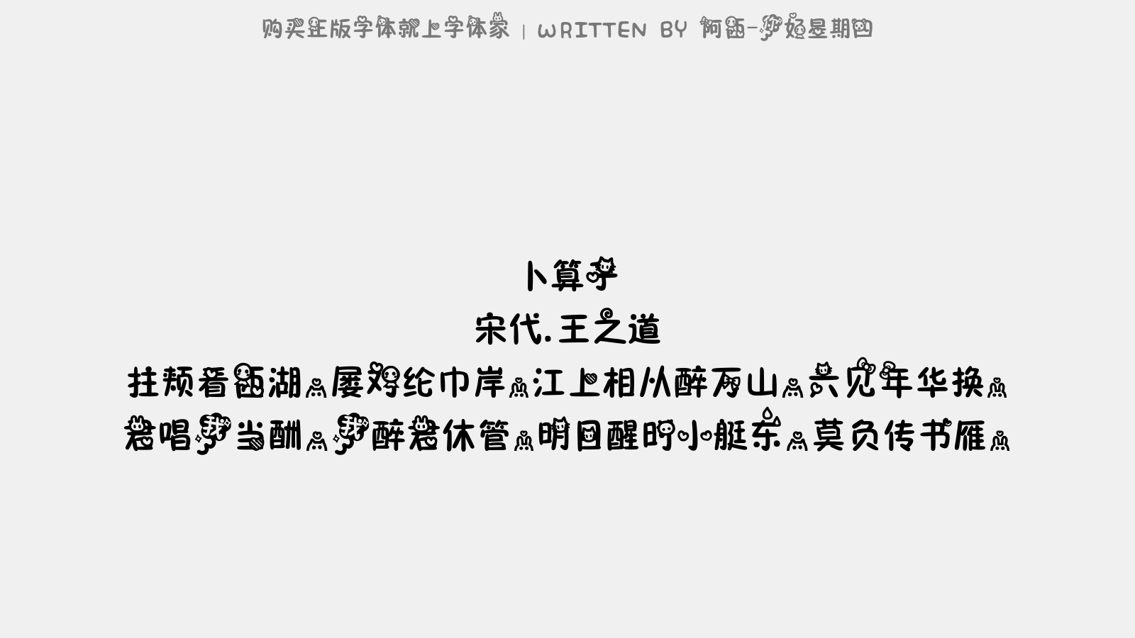 阿西-你好星期四 - 卜算子(和兴国守周少隐饯别万山堂)