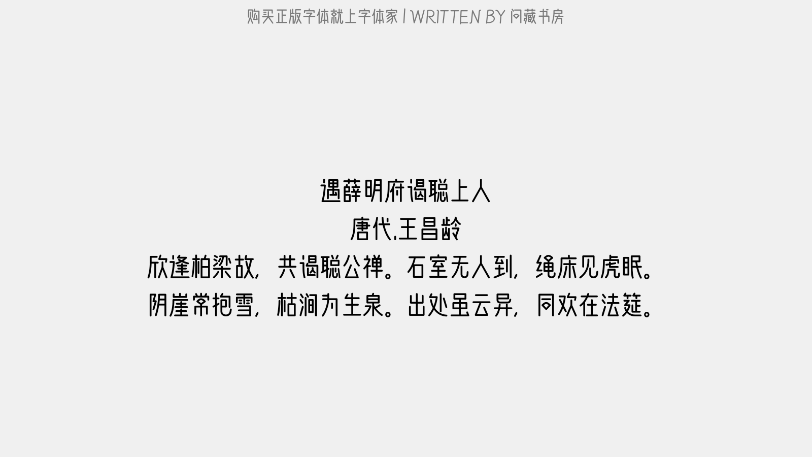 问藏书房 - 遇薛明府谒聪上人