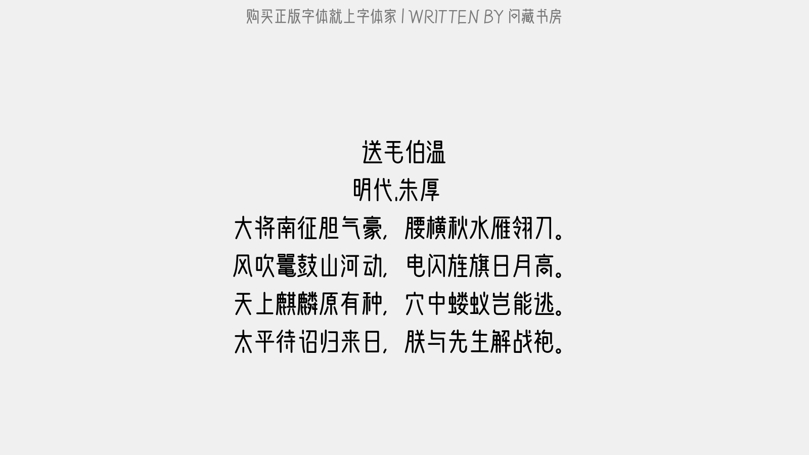 问藏书房 - 送毛伯温
