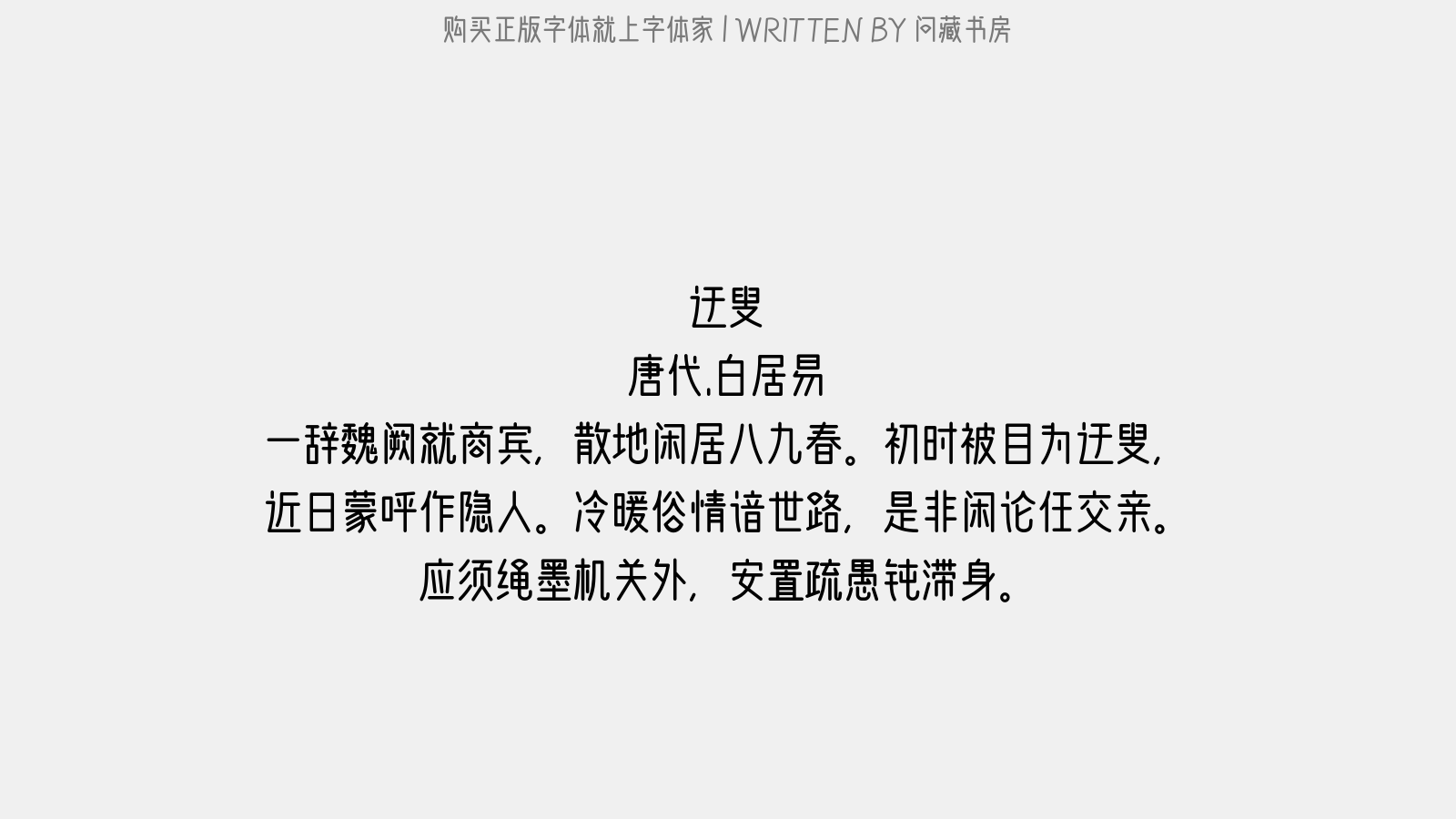 问藏书房 - 迂叟