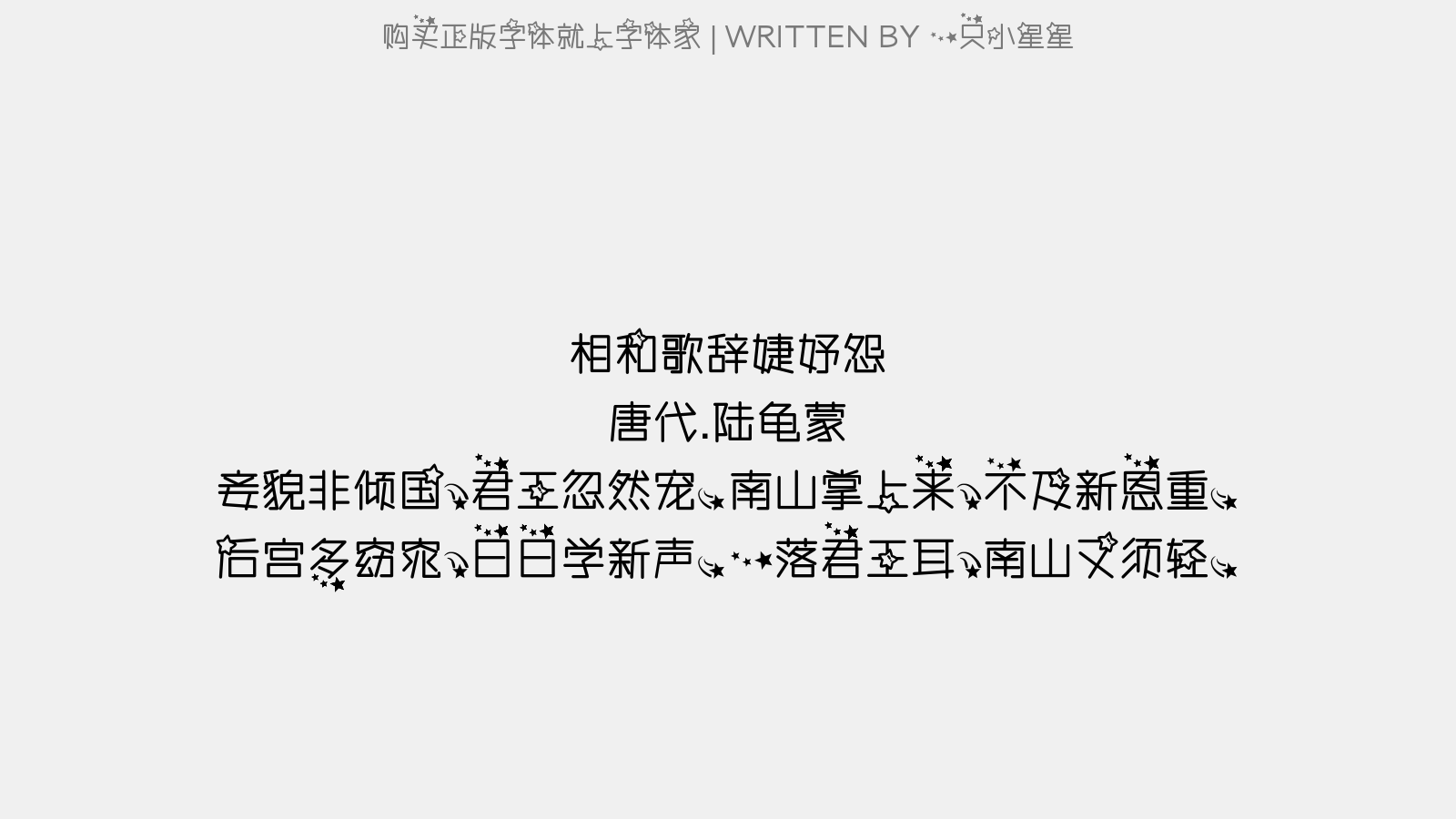 一只小星星 - 相和歌辞。婕妤怨
