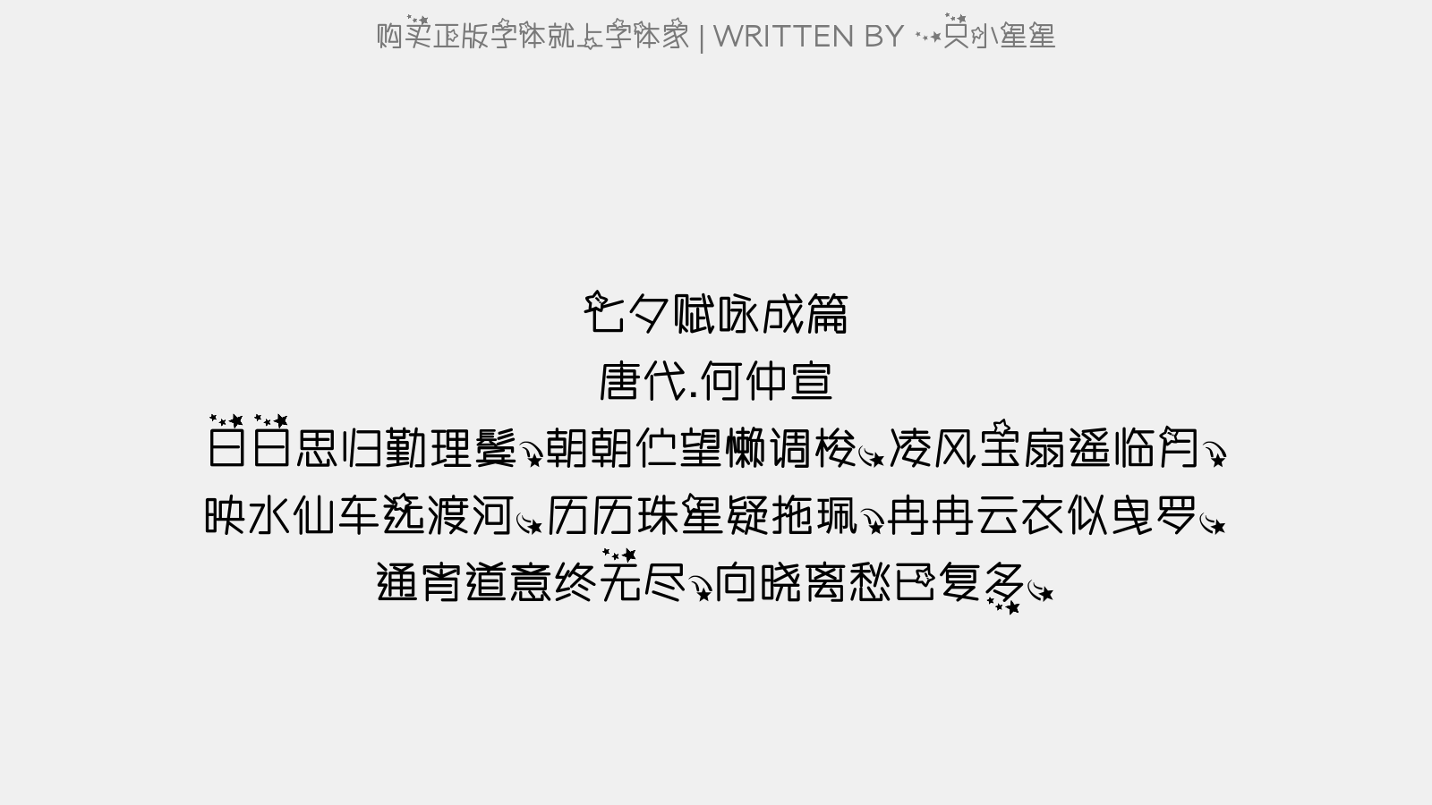 一只小星星 - 七夕赋咏成篇