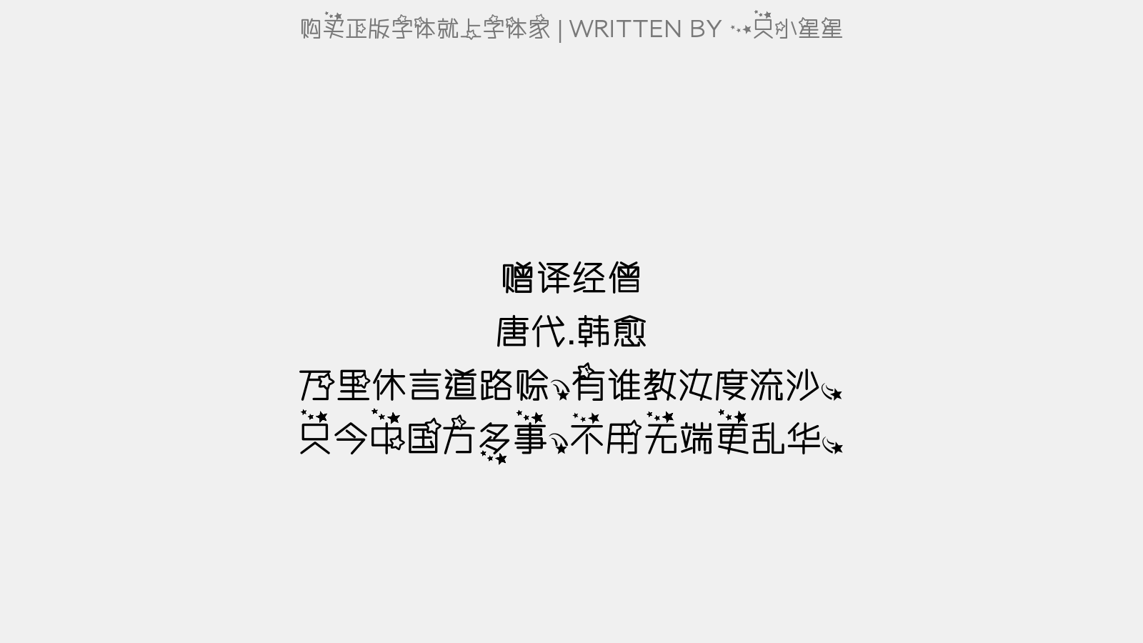 一只小星星 - 赠译经僧