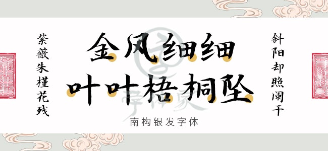 南构银发字体
