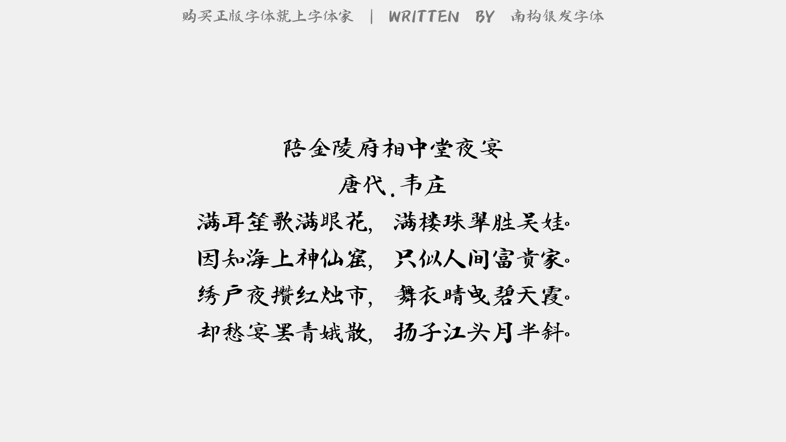 南构银发字体 - 陪金陵府相中堂夜宴