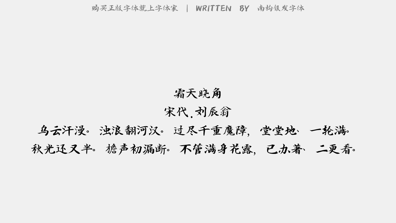 南构银发字体 - 霜天晓角(中秋对月)