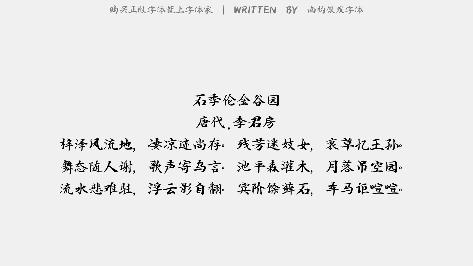 南构银发字体 - 石季伦金谷园