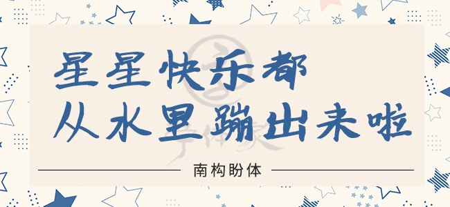 南构盼体