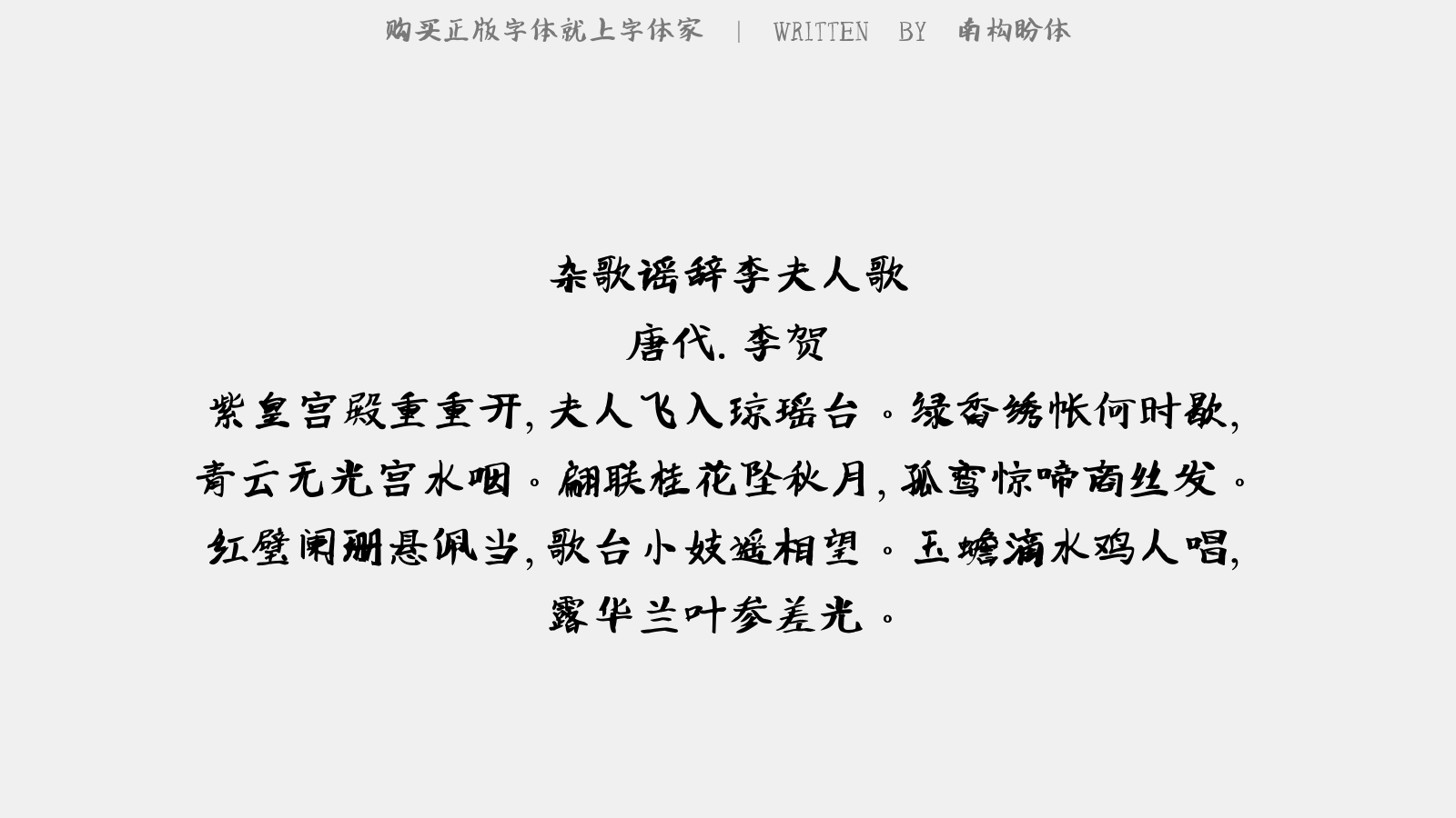 南构盼体 - 杂歌谣辞。李夫人歌