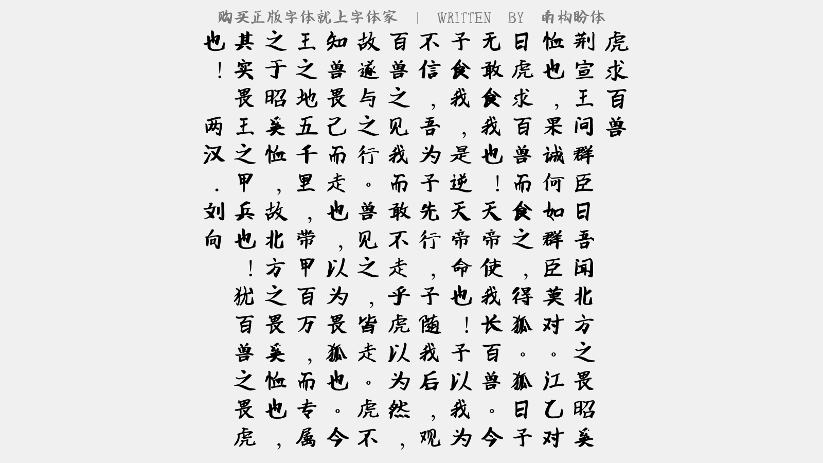 南构盼体 - 虎求百兽