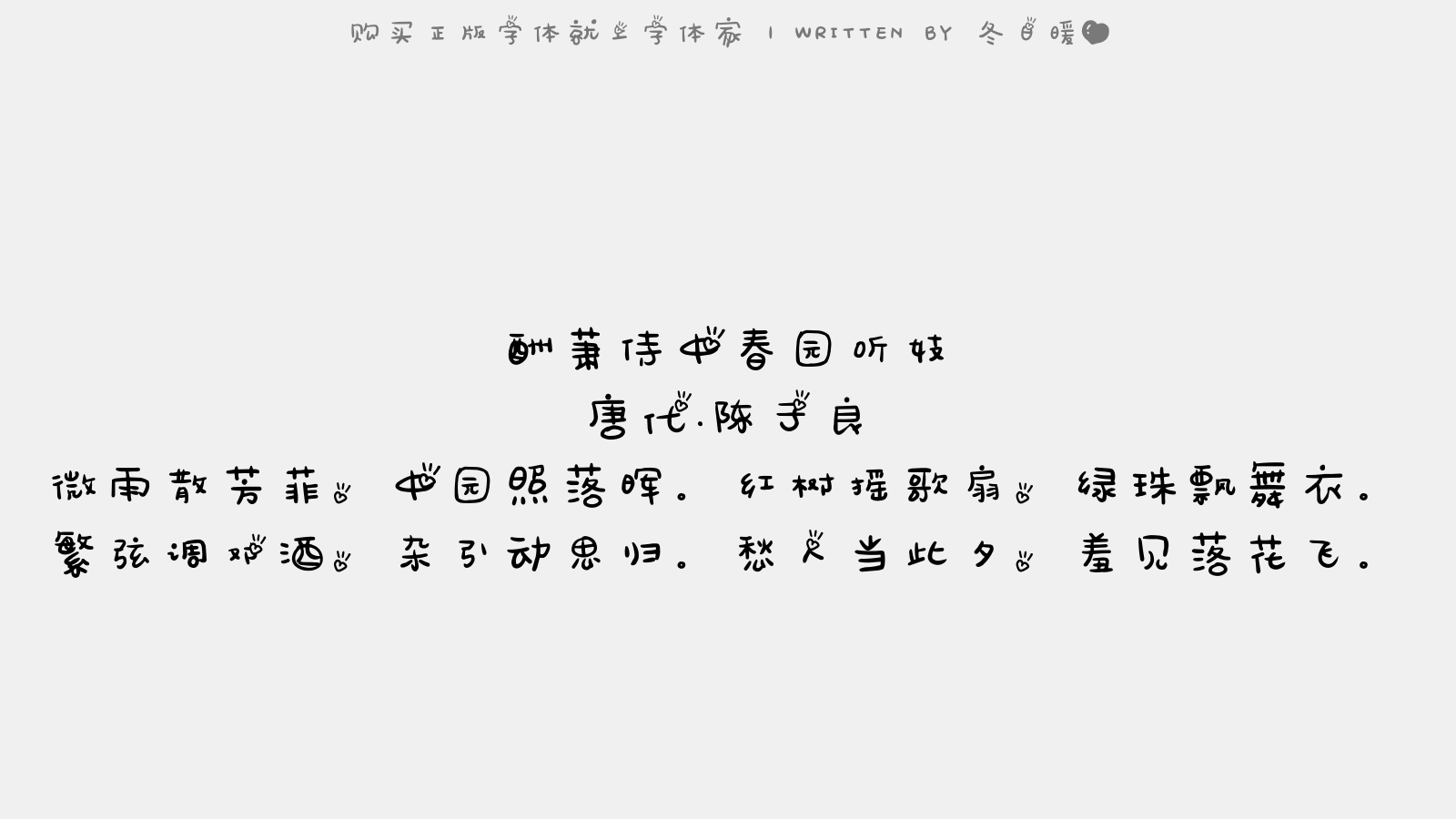 冬日暖心 - 酬萧侍中春园听妓(一作李元操诗)