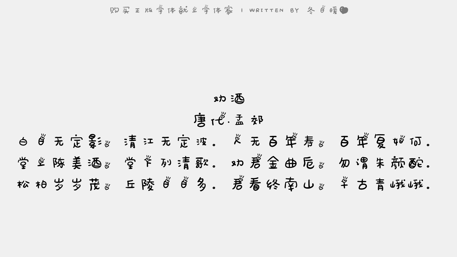冬日暖心 - 劝酒