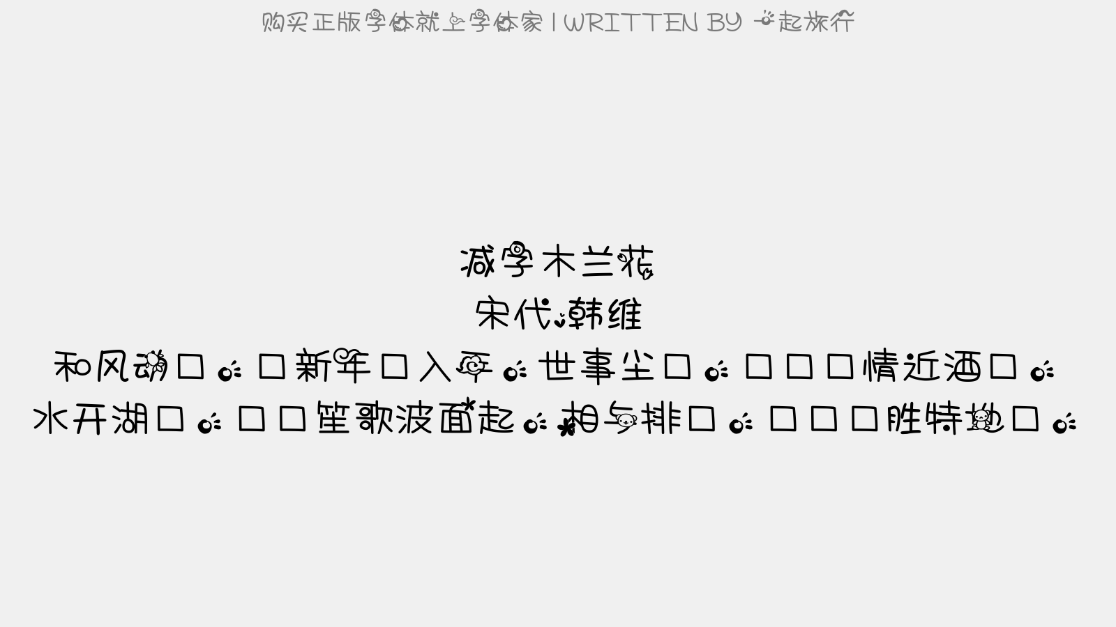 一起旅行 - 减字木兰花(颍州西湖)
