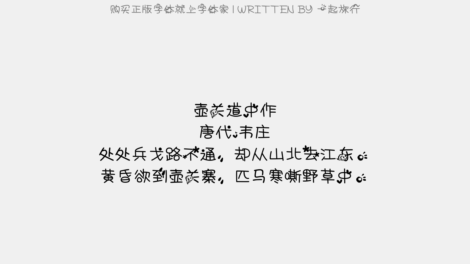 一起旅行 - 壶关道中作