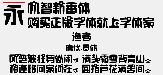机智新番体