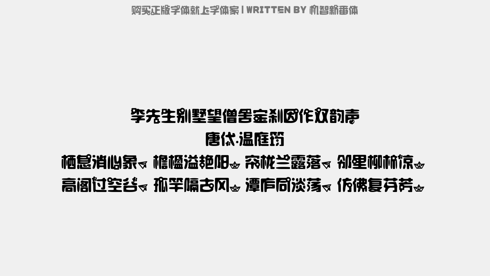 机智新番体 - 李先生别墅望僧舍宝刹,因作双韵声