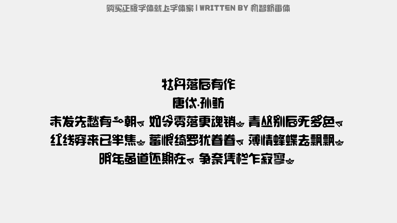 机智新番体 - 牡丹落后有作