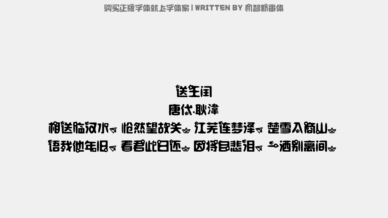 机智新番体 - 送王闰