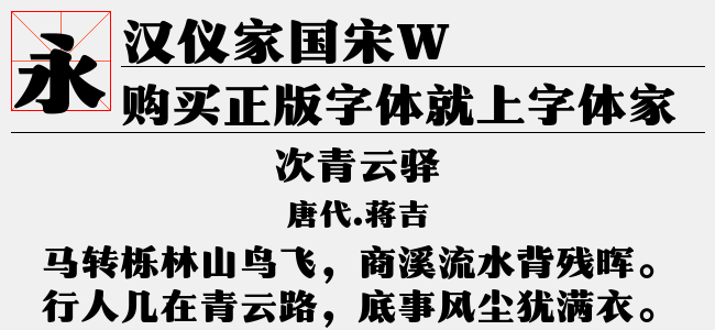 汉仪家国宋W