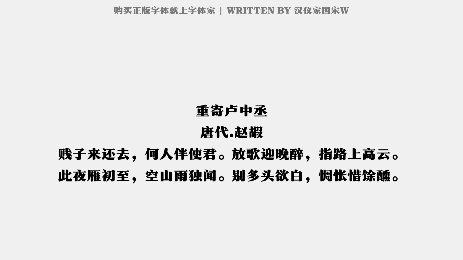 汉仪家国宋W - 重寄卢中丞