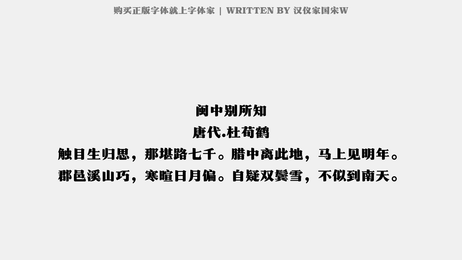 汉仪家国宋W - 闽中别所知