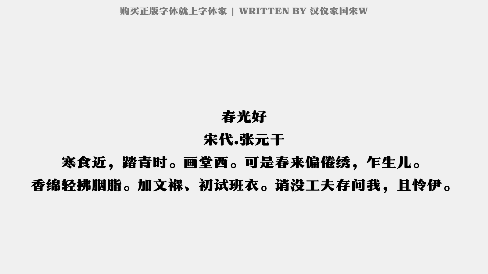 汉仪家国宋W - 春光好