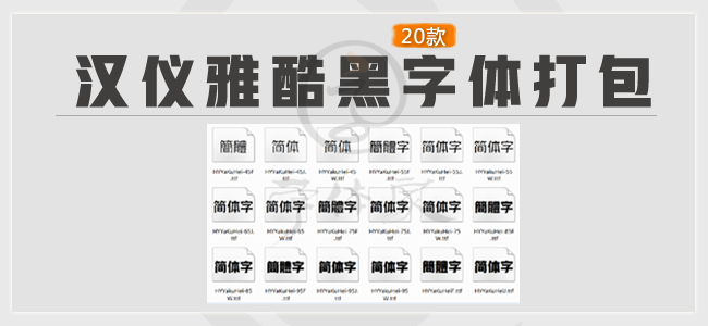 汉仪雅酷黑字体打包下载