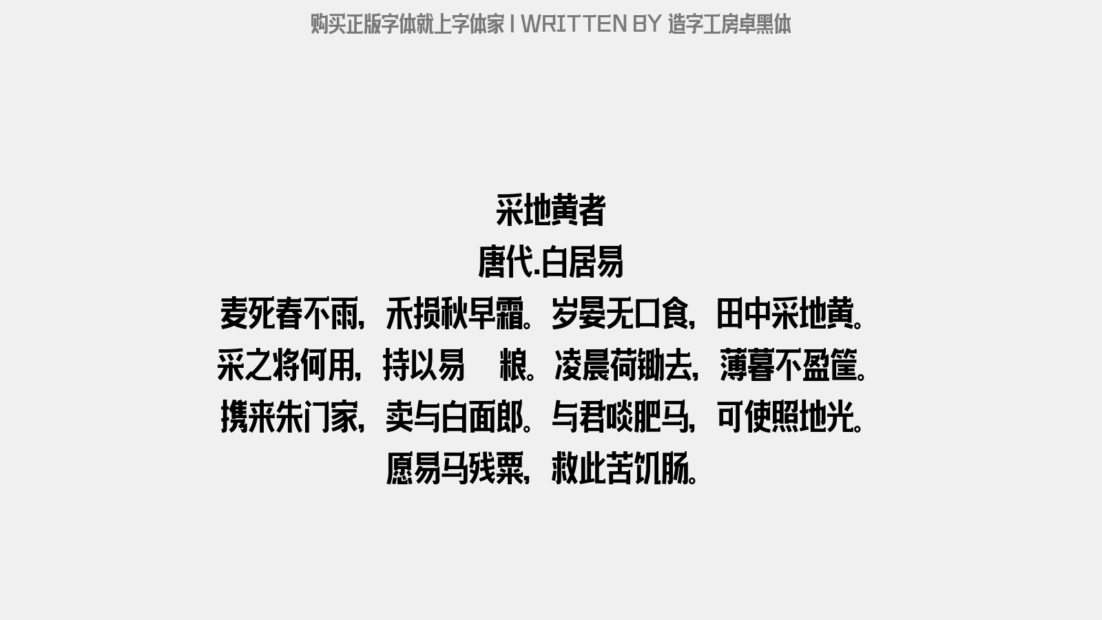 造字工房卓黑体 - 采地黄者