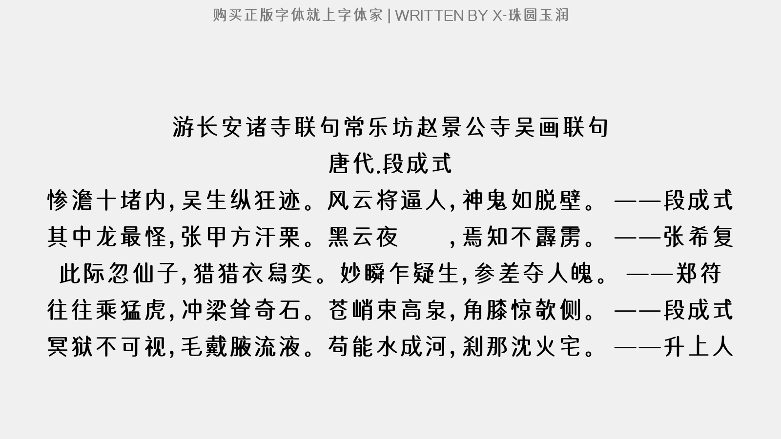 X-珠圆玉润 - 游长安诸寺联句。常乐坊赵景公寺。吴画联句