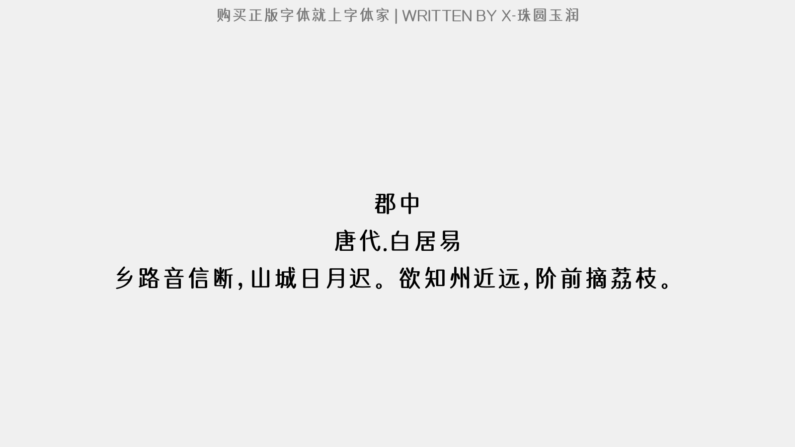 X-珠圆玉润 - 郡中