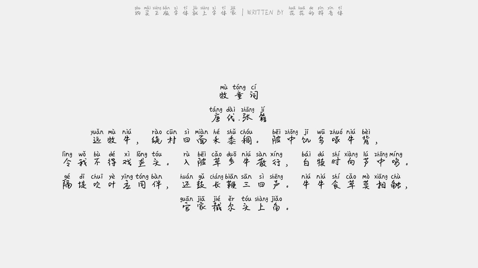 花花的拼音体 牧童词