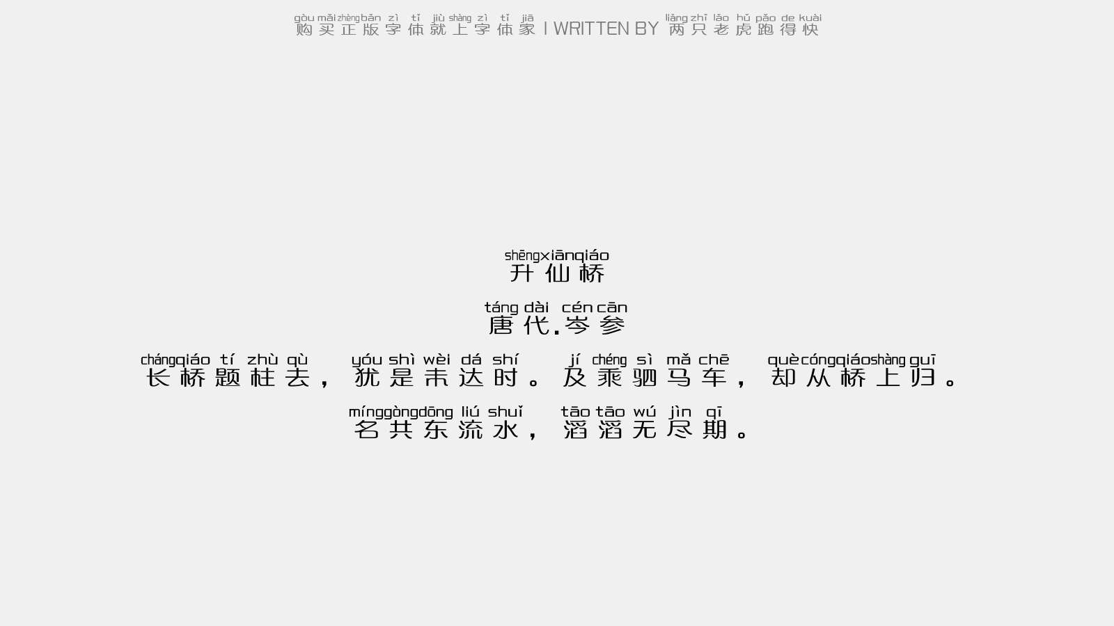 两只老虎跑得快 - 升仙桥
