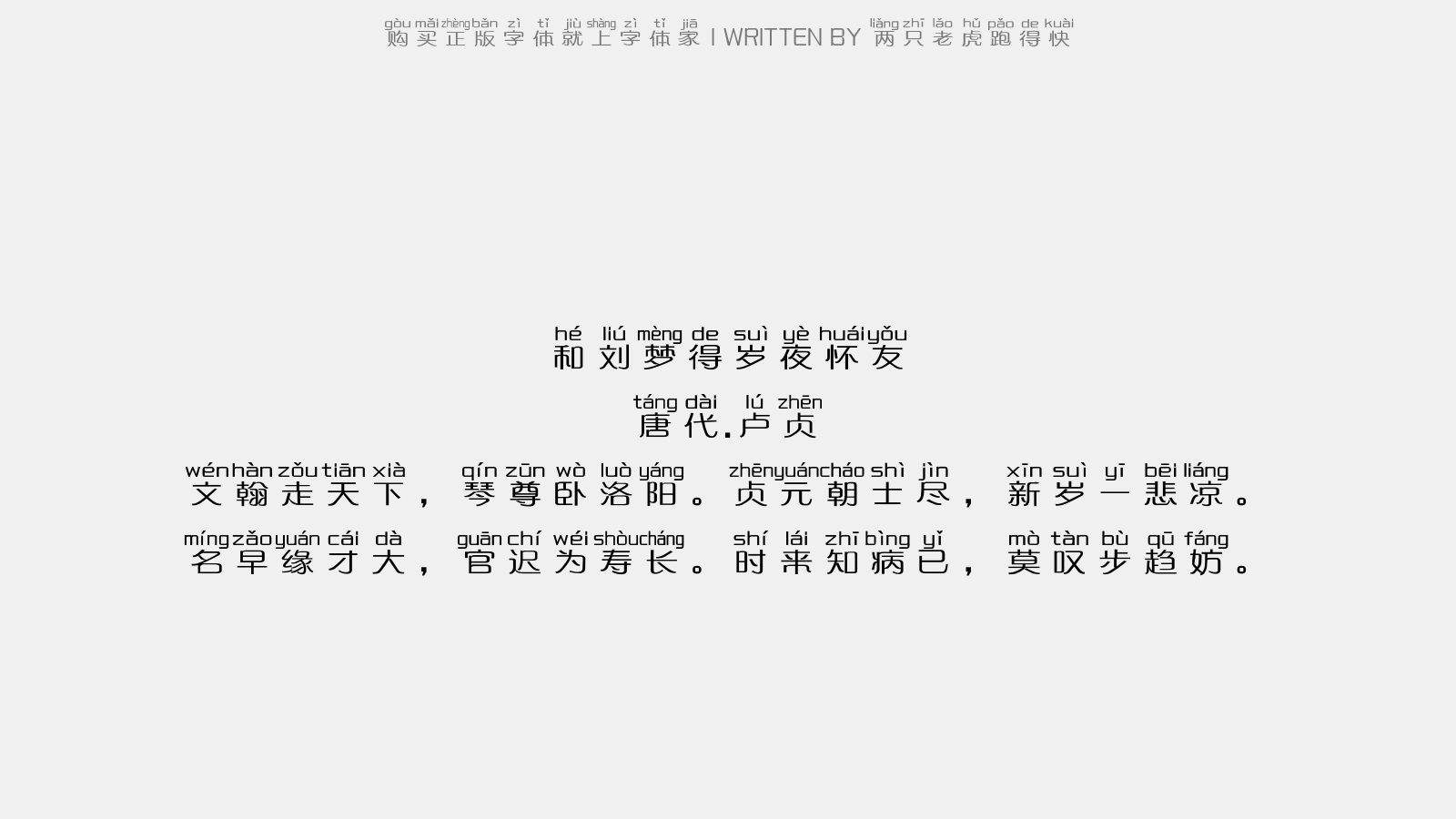 两只老虎跑得快 - 和刘梦得岁夜怀友