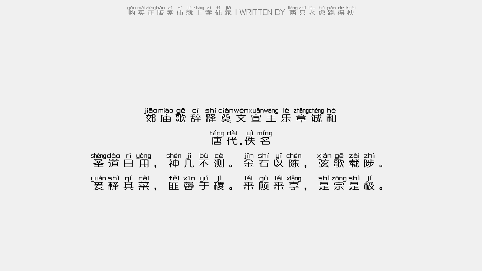 两只老虎跑得快 - 郊庙歌辞。释奠文宣王乐章。诚和