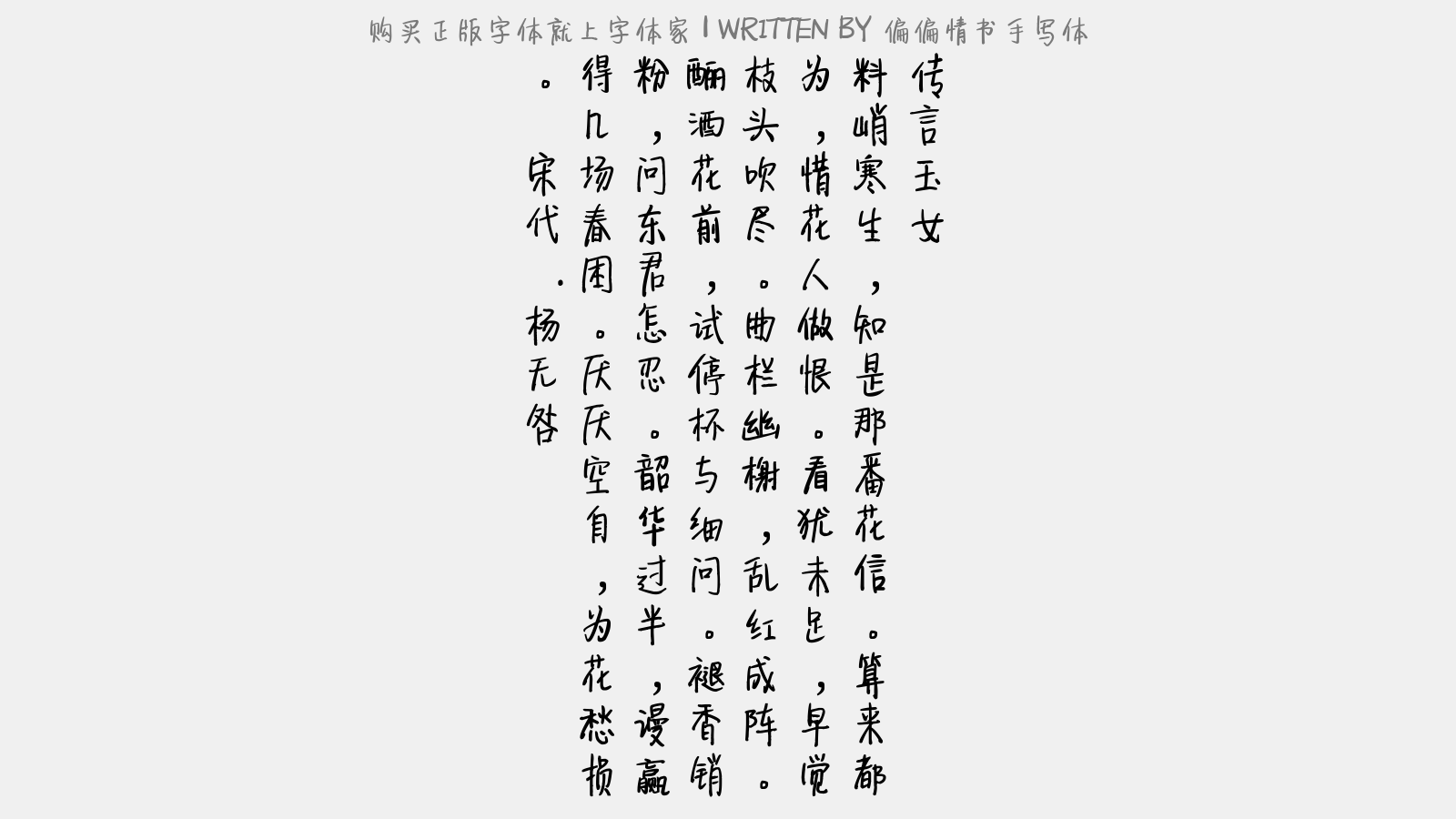 偏偏情书手写体免费字体下载 - 中文字体免费下载尽在字体家