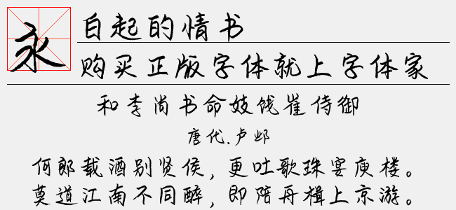 白起的情书