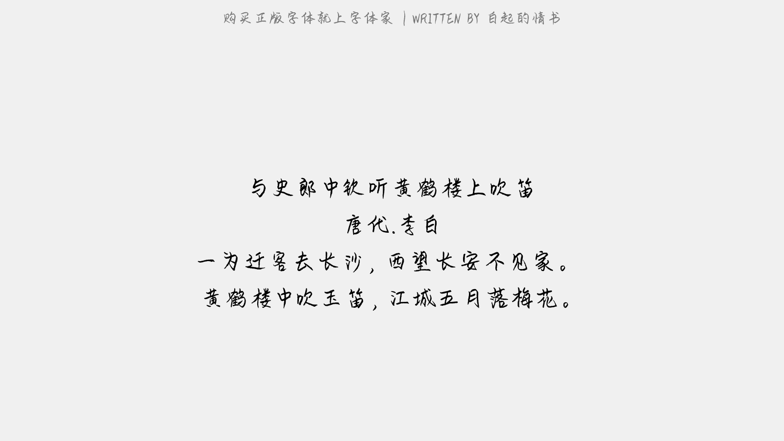 白起的情书 - 与史郎中钦听黄鹤楼上吹笛 / 题北榭碑