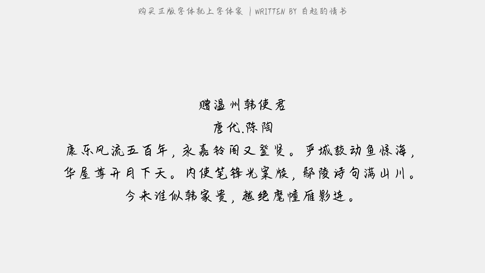 白起的情书 - 赠温州韩使君
