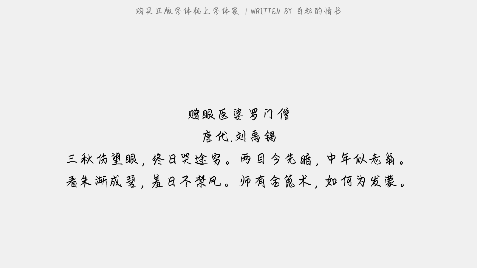 白起的情书 - 赠眼医婆罗门僧