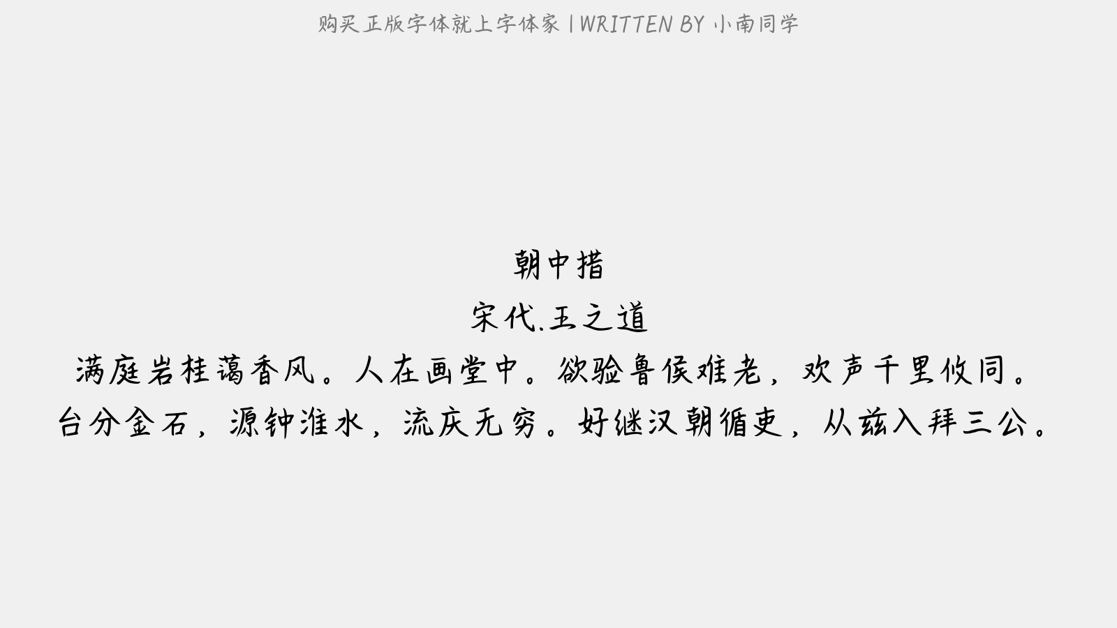 小南同学 - 朝中措(王守正仲生日)