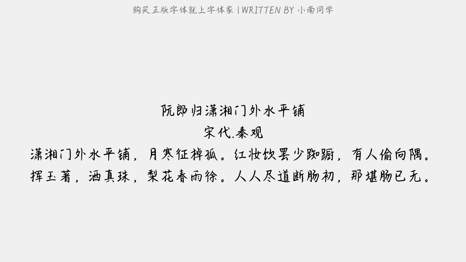 小南同学 - 阮郎归·潇湘门外水平铺