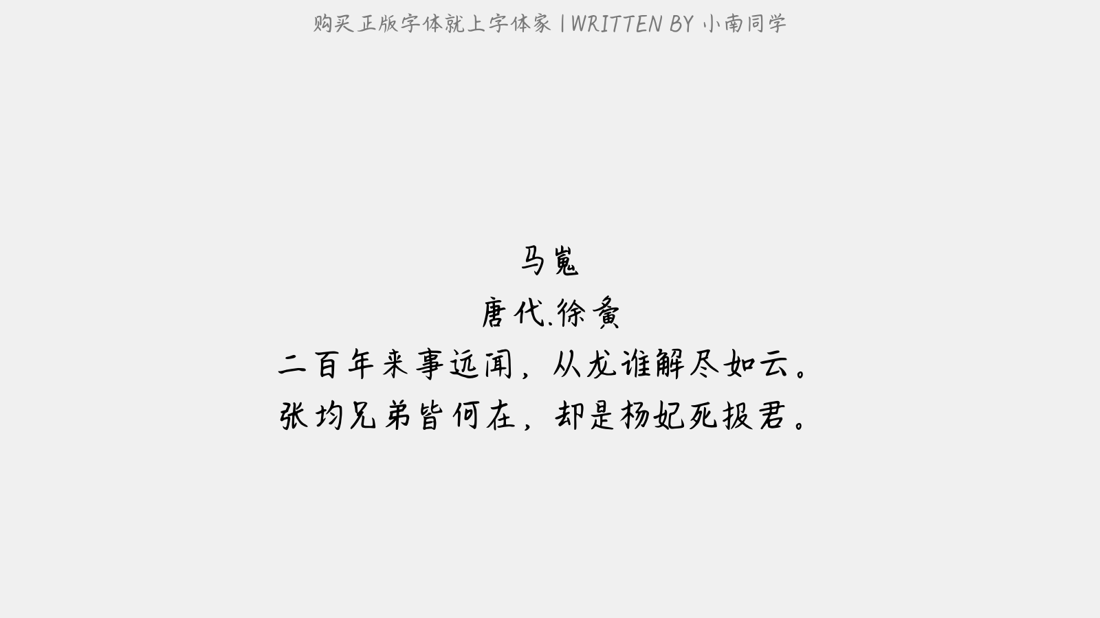 小南同学 - 马嵬