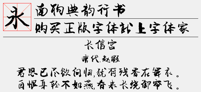南构典韵行书