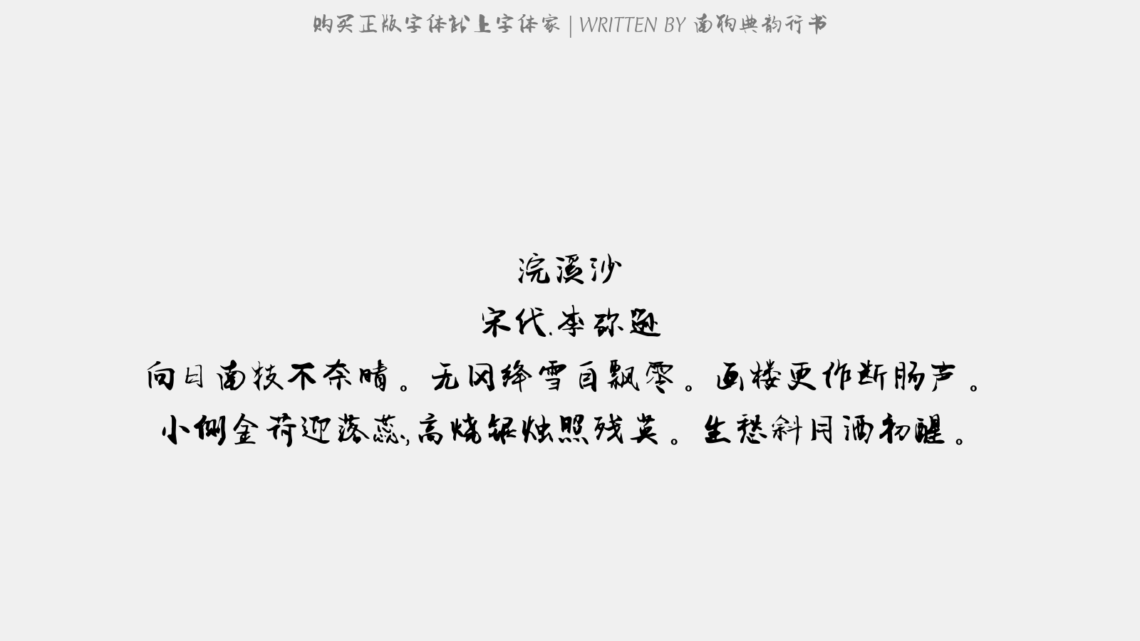 南构典韵行书 - 浣溪沙