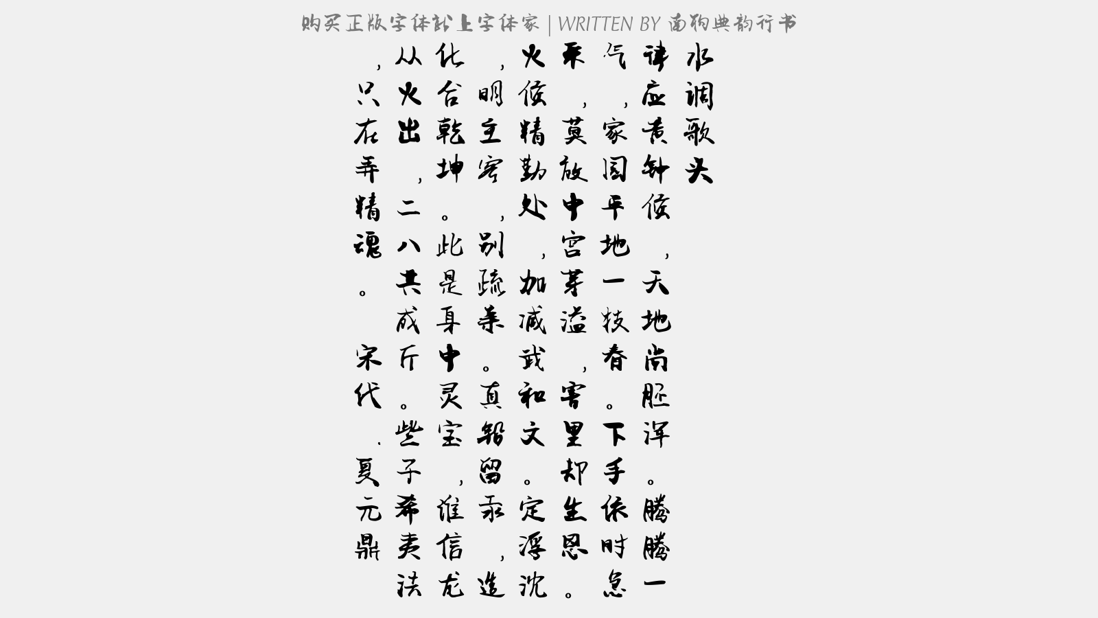 南构典韵行书 - 水调歌头(十之五)