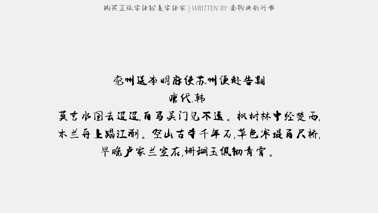 南构典韵行书 - 兖州送李明府使苏州便赴告期